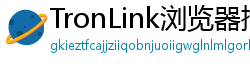 TronLink浏览器插件下载